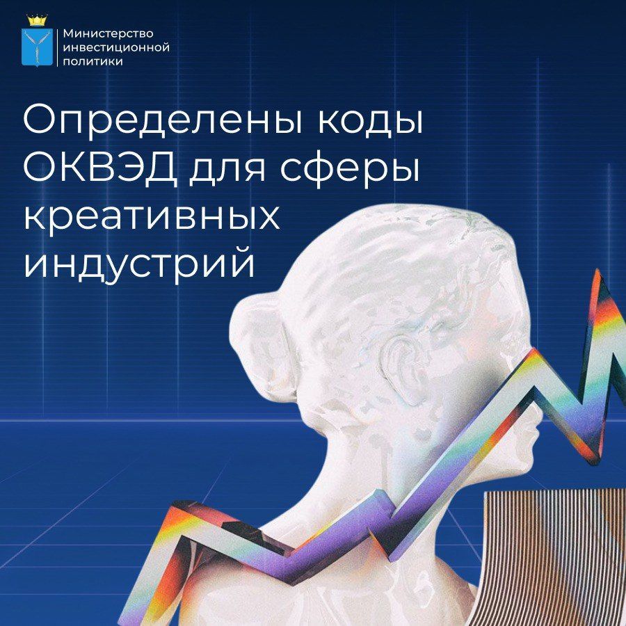 Определены коды ОКВЭД для сферы креативных индустрий.