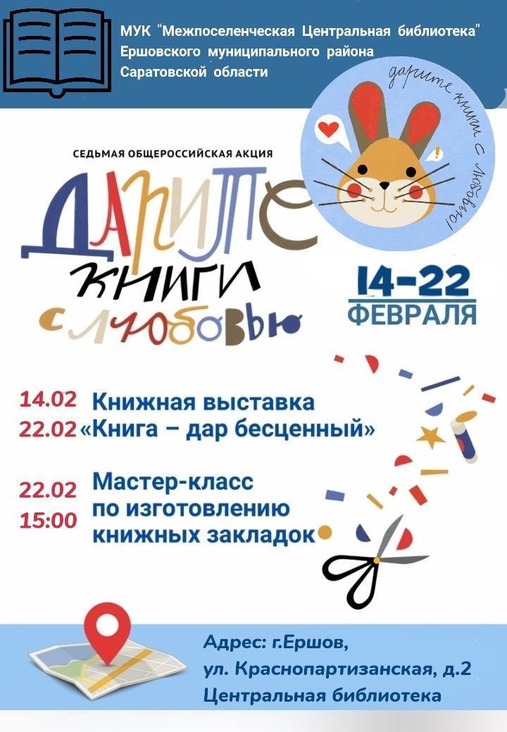Седьмая общероссийская акция «Дарите книги с любовью – 2023».