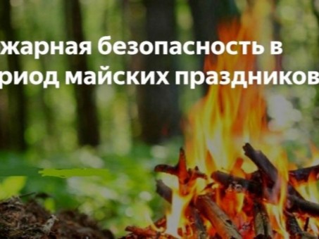 Пожарная безопасность в период майских праздников.