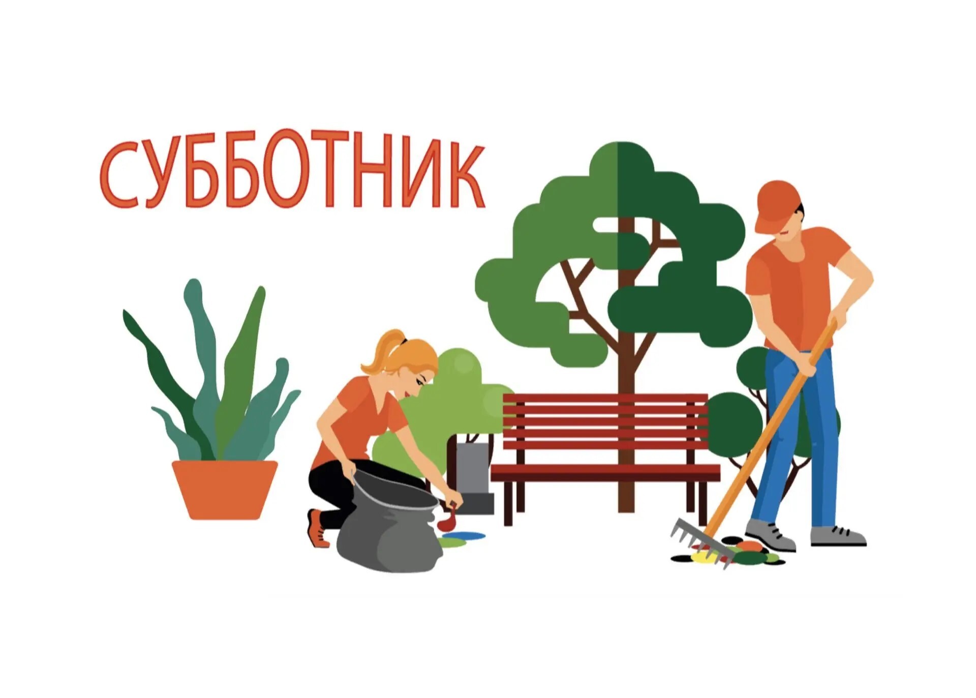 Общеобластной субботник в рамках месячника по благоустройству.