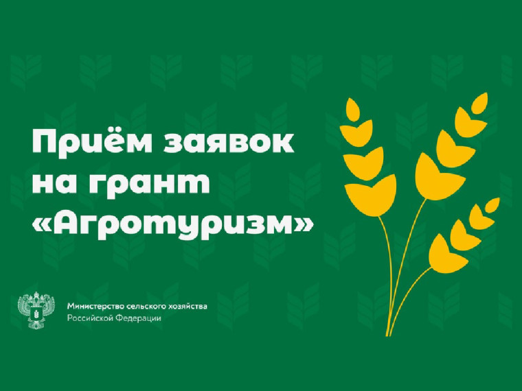 Минсельхоз России объявляет о начале конкурсного отбора проектов развития сельского туризма на предоставление грантов «Агротуризм» в 2027 году и плановом периоде 2028-2029 годов.