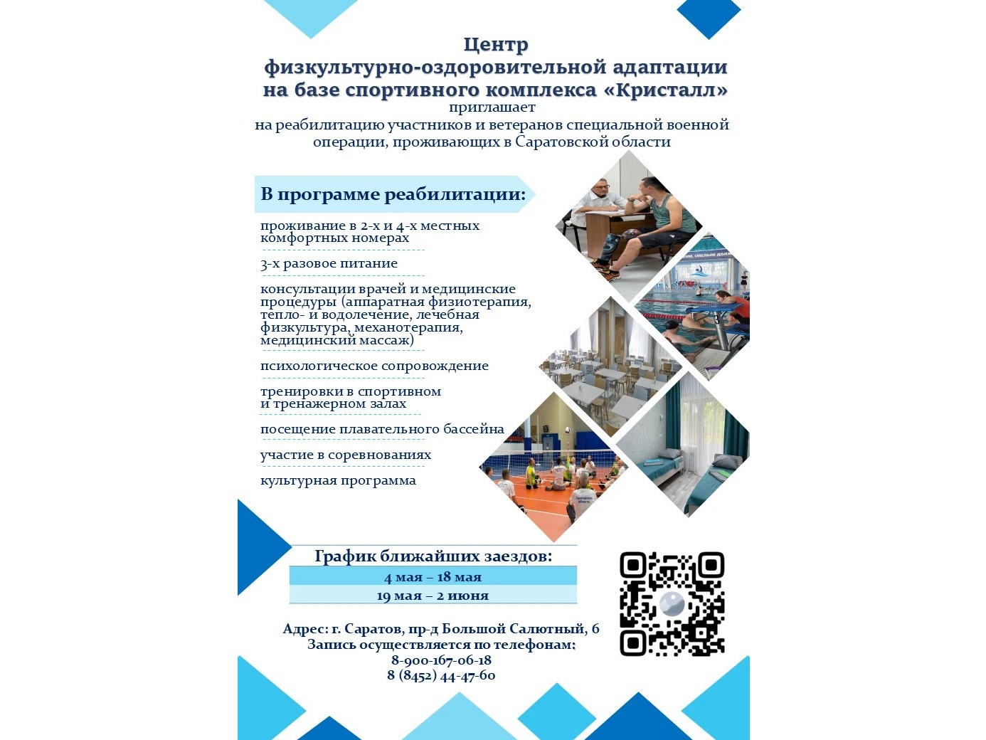 Центр физкультурно-оздоровительной адаптации государственного бюджетного учреждения Саратовской области «Спортивный комплекс «Кристалл» приглашает участников и ветеранов специальной военной операции на реабилитацию..