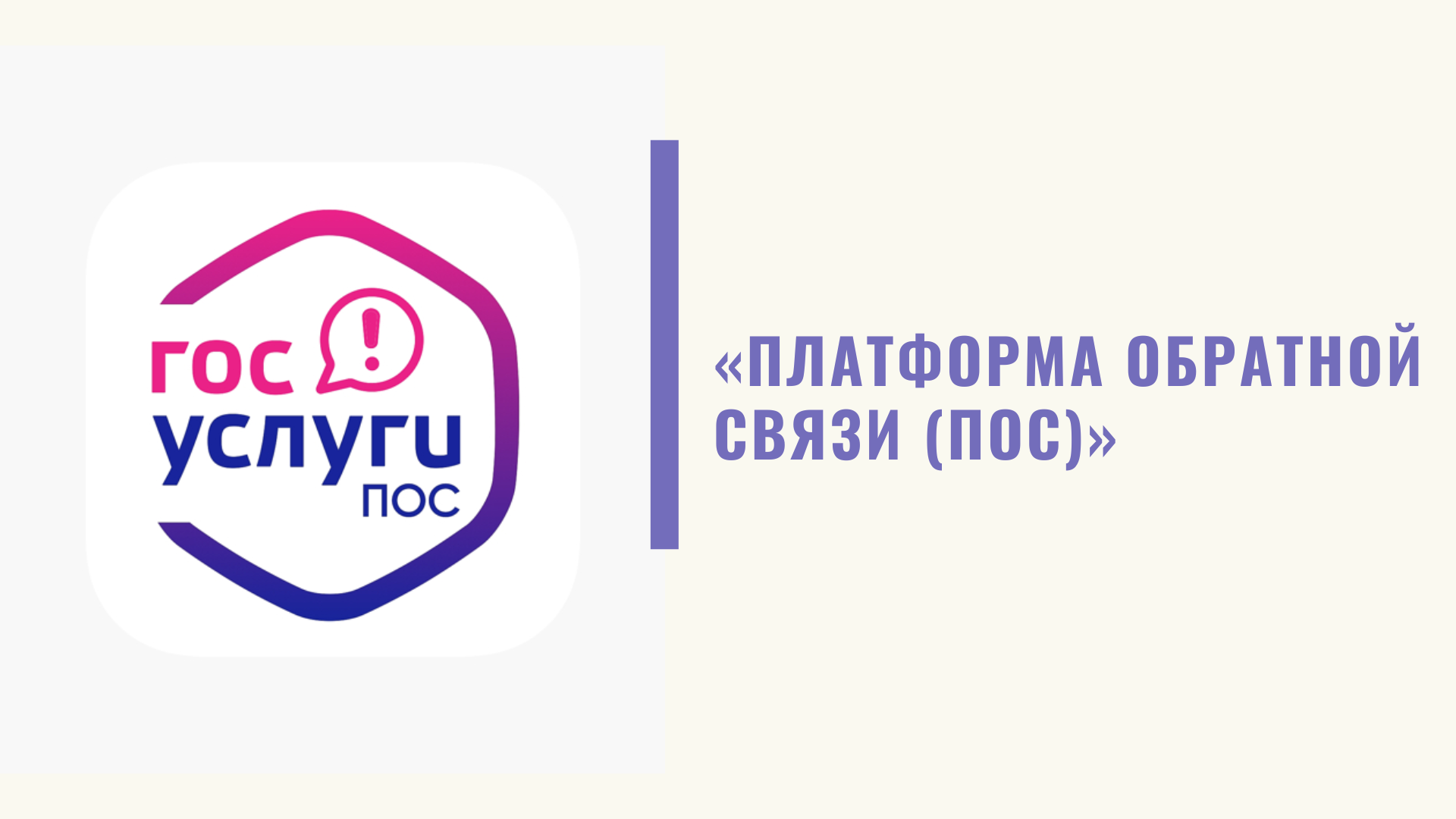 Как подать жалобу через ПОС?.