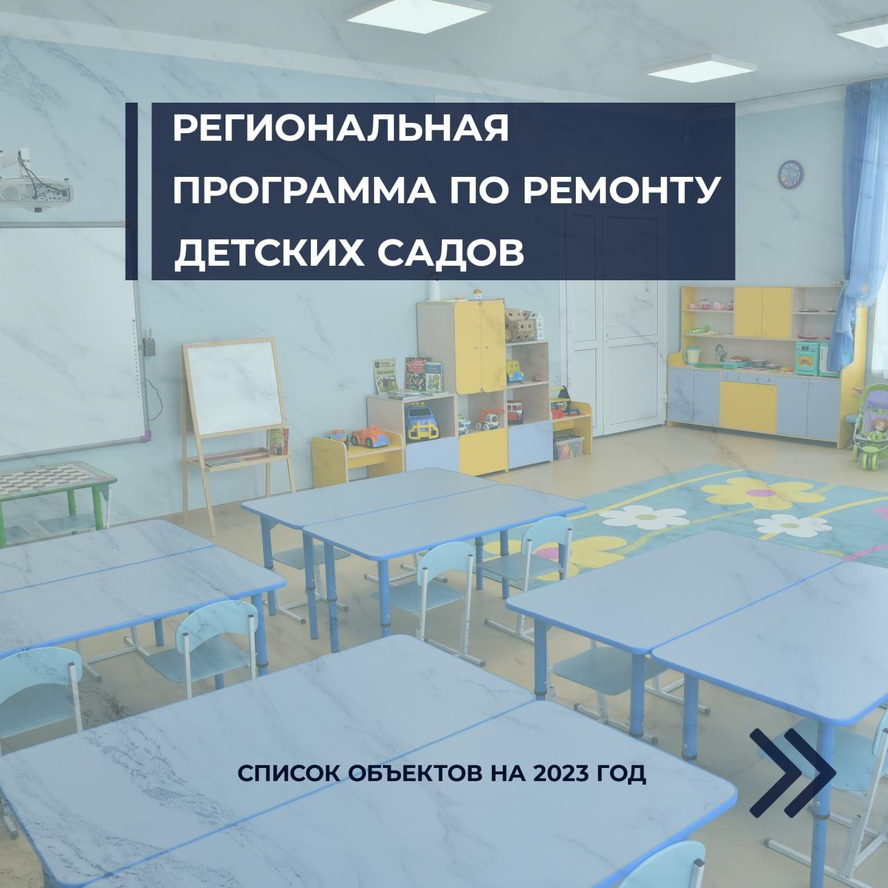 Сформирован список 100 детских садов, которые в 2023 году будут участвовать в региональной программе ремонта.