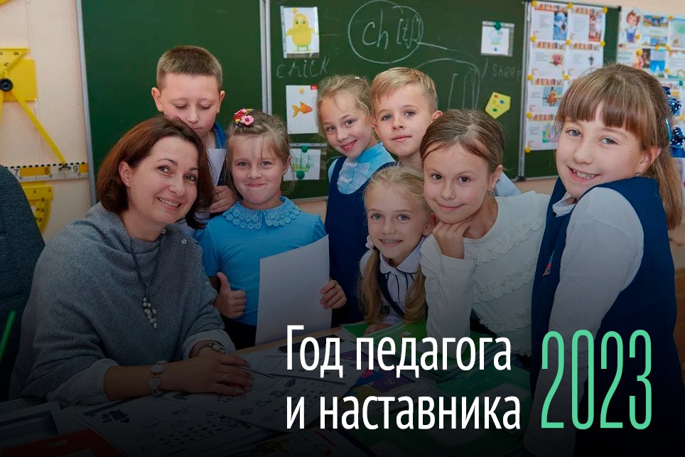 2023 год  объявлен Годом педагога и наставника.