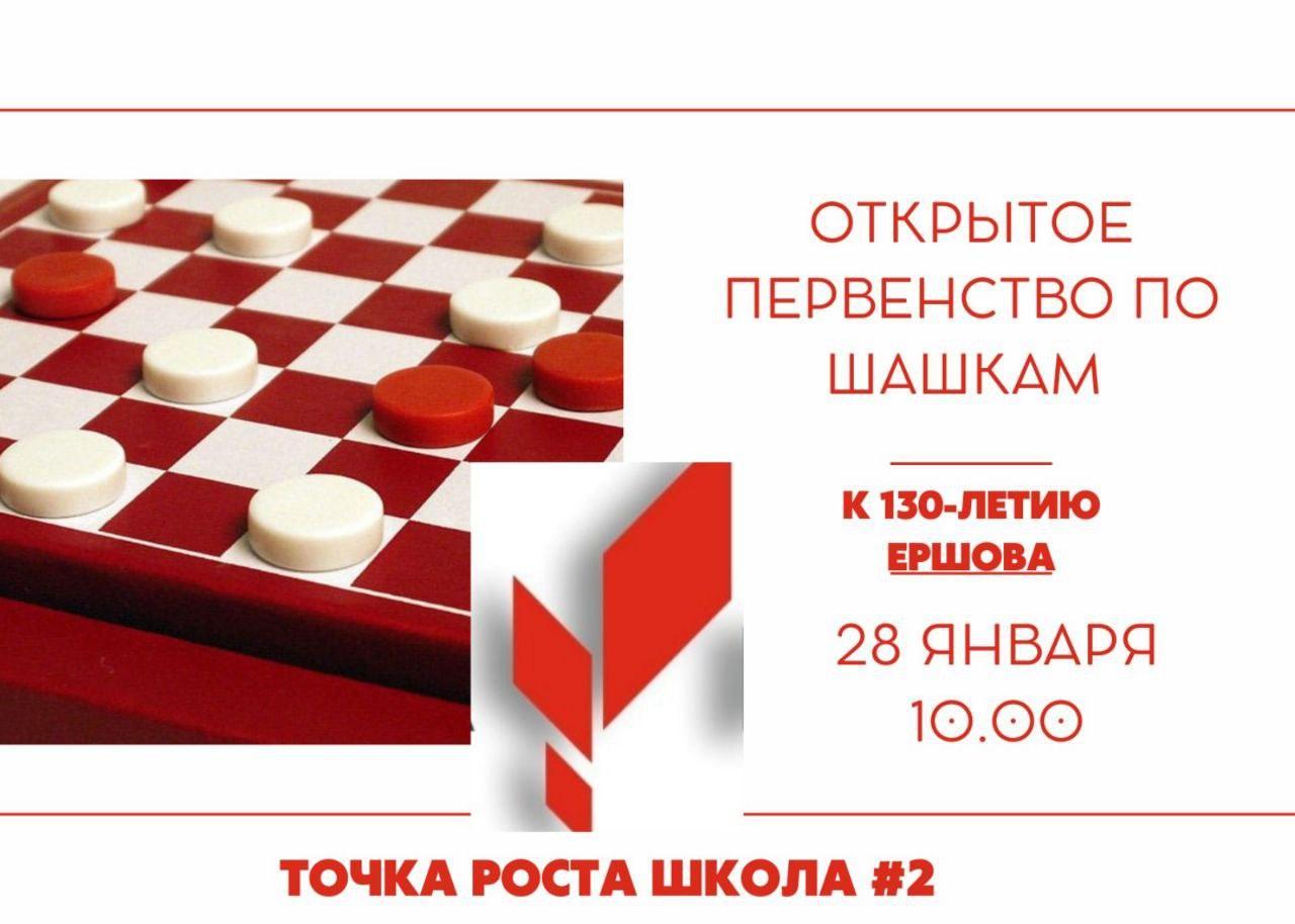 Регистрация на Открытое первенство по шашкам, посвященное 130-летию Ершова, уже открыта.