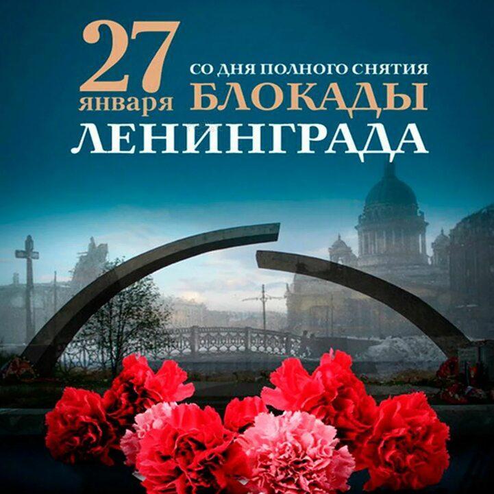 Ежегодно, 27 января в нашей стране отмечается День полного освобождения Ленинграда от фашистской блокады (1944 год)..