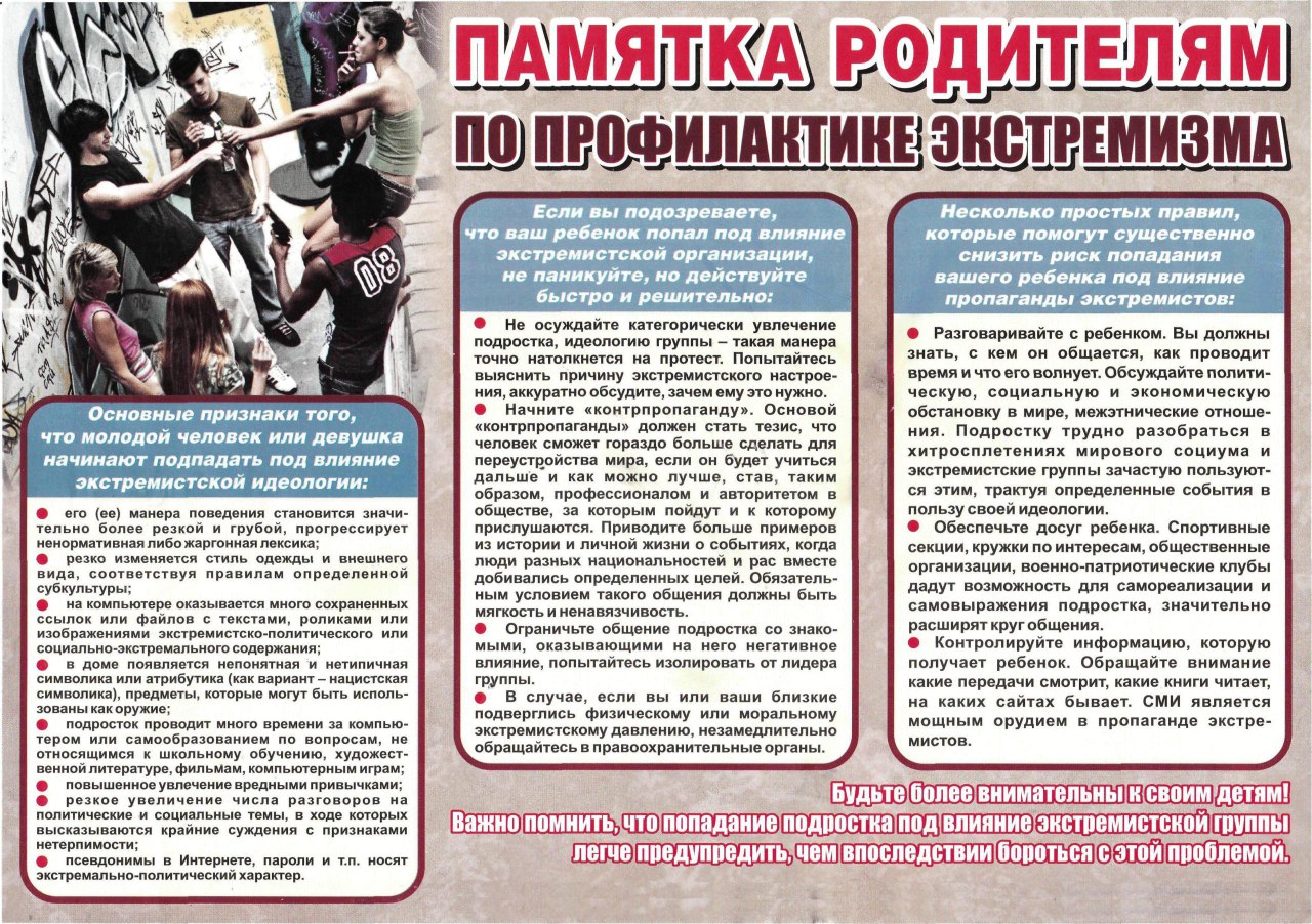 Памятка родителям по профилактике экстремизма..