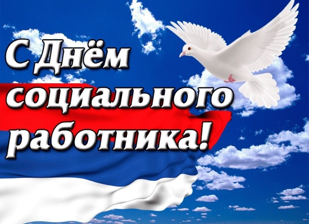 День социального работника.
