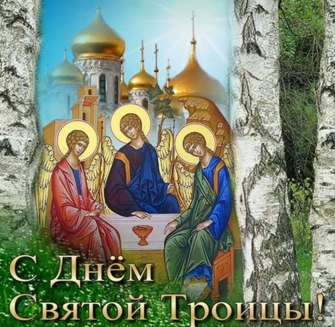 Поздравляем вас с праздником Святой Троицы!.