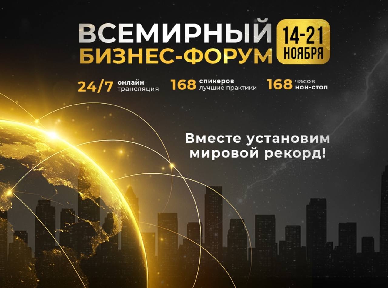 C 14 по 21 ноября 2025 года, пройдет Всемирный Бизнес-Форум.