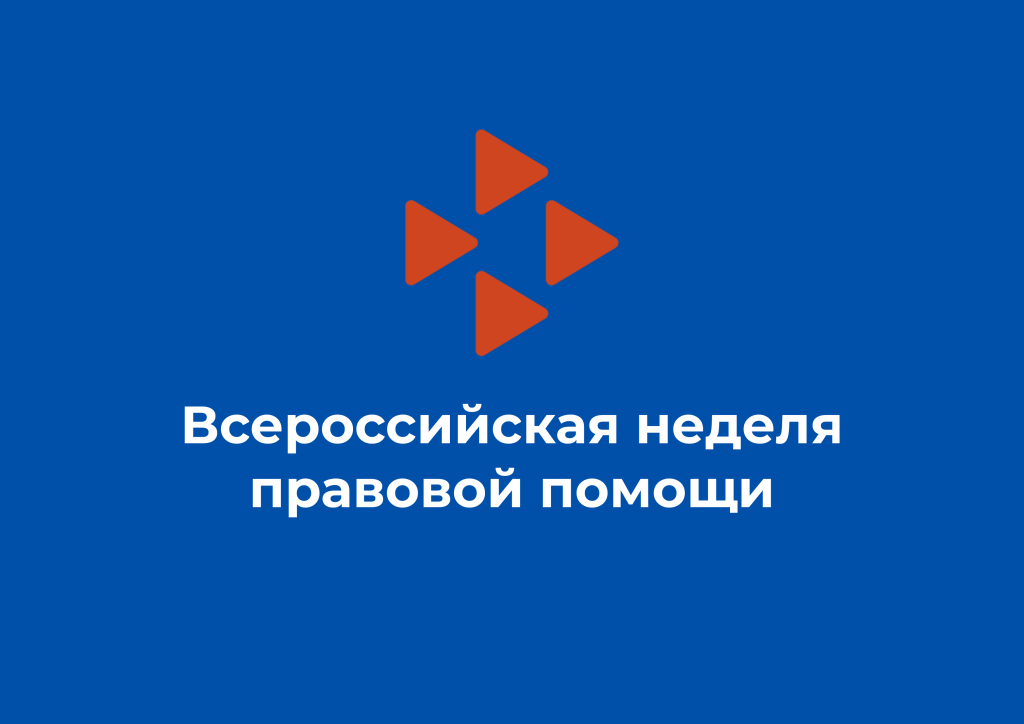О проведении в Саратовской области Всероссийской недели правовой помощи по вопросам защиты интересов семьи.