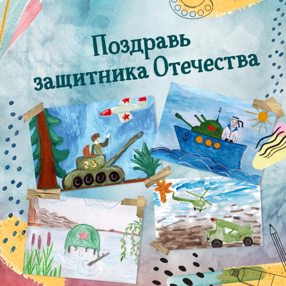 Скоро мы будем отмечать День защитника Отечества. Россия — огромная и красивая страна, мы гордимся теми, кто защищает нашу Родину, сохраняет мирное небо и дает возможность радоваться каждому дню..