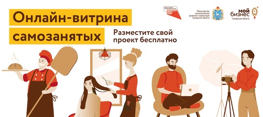 Региональная онлайн - площадка «Витрина самозанятых». Региональная онлайн - площадка «Витрина самозанятых».