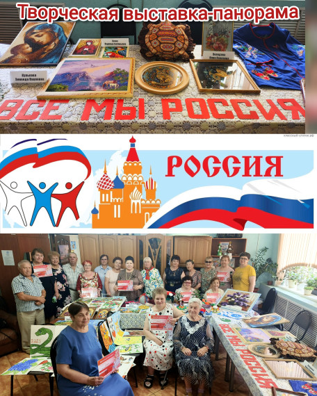 Творческая выставка-панорама «ВСЕ МЫ РОССИЯ…». Творческая выставка-панорама «ВСЕ МЫ РОССИЯ…».
