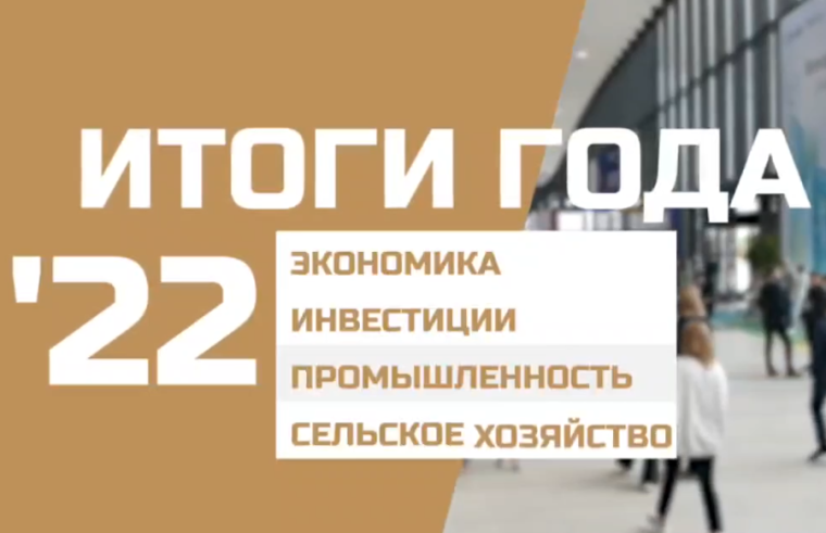Итоги 2022 года в экономике, инвестициях, промышленности и сельском хозяйстве. Итоги 2022 года в экономике, инвестициях, промышленности и сельском хозяйстве.