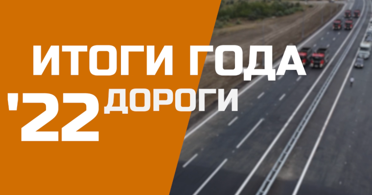 Итоги 2022 года по ремонту и строительству дорог. Итоги 2022 года по ремонту и строительству дорог.